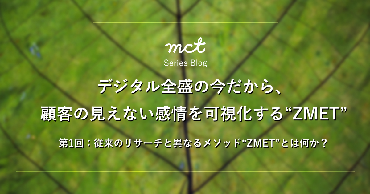 従来のリサーチと異なるメソッド”ZMET”とは何か？