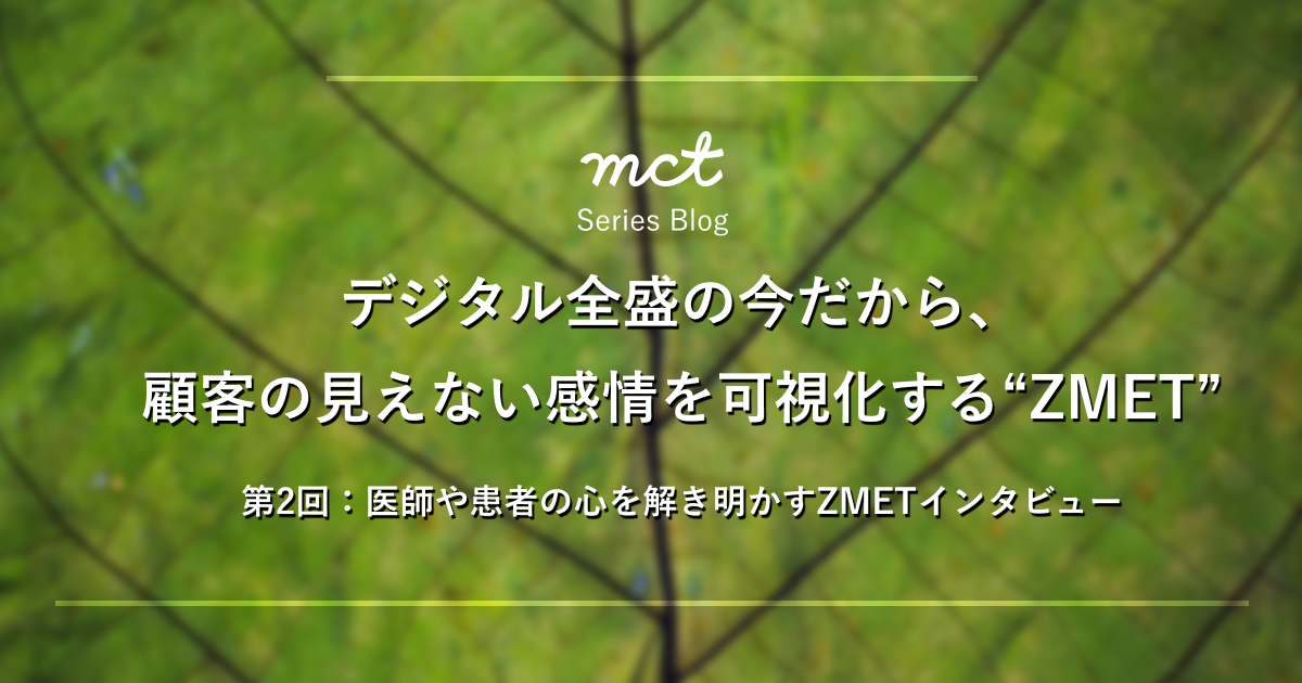 従来のリサーチと異なるメソッド”ZMET”とは何か？