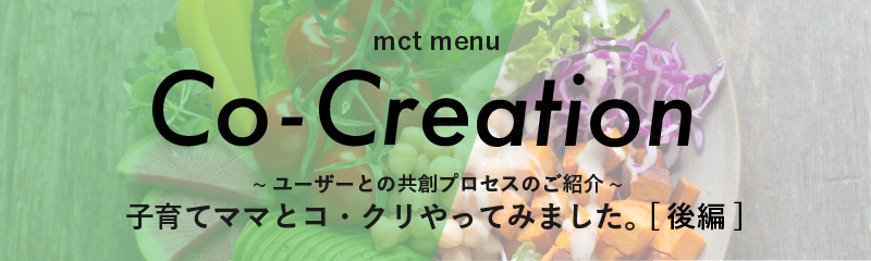 co-Creacion_後編