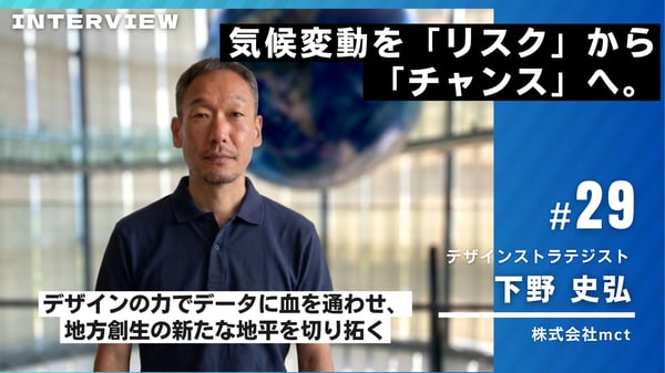 気候変動を『リスク』から『チャンス』へ。デザインの力でデータに血を通わせ、地方創生の新たな地平を切り拓く