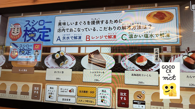 goodCX_スシロー