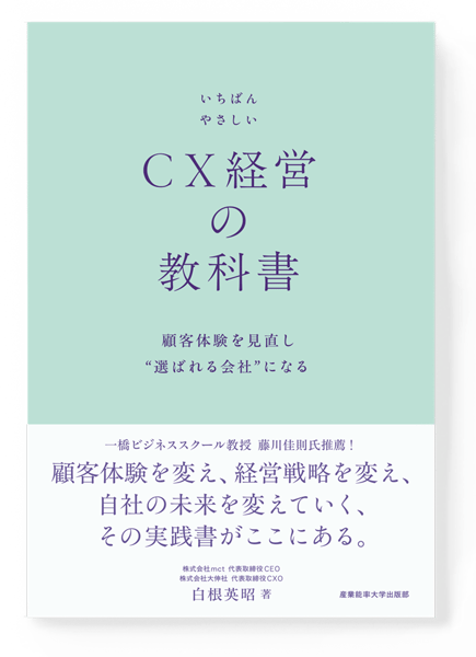 CX経営の教科書