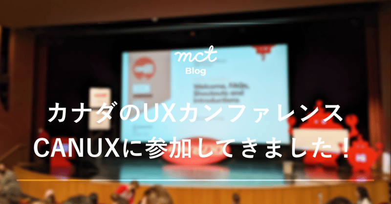 カナダのUXカンファレンス CANUXに参加してきました!