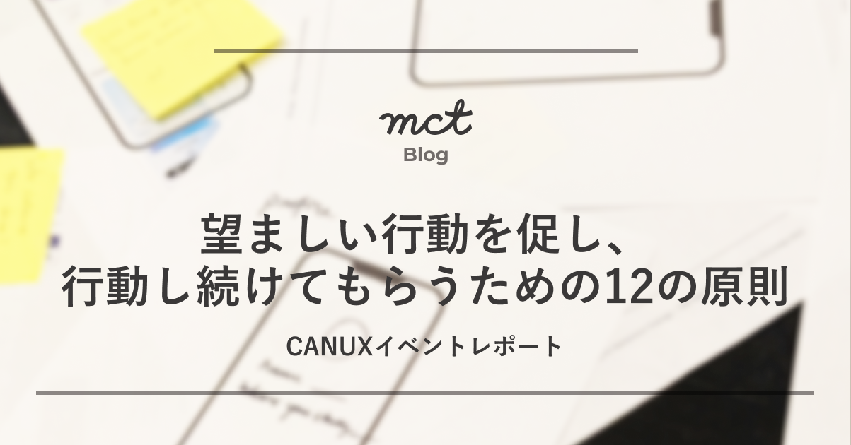 Blog｜望ましい行動を促し、行動し続けてもらうための12の原則 CANUXイベントレポート