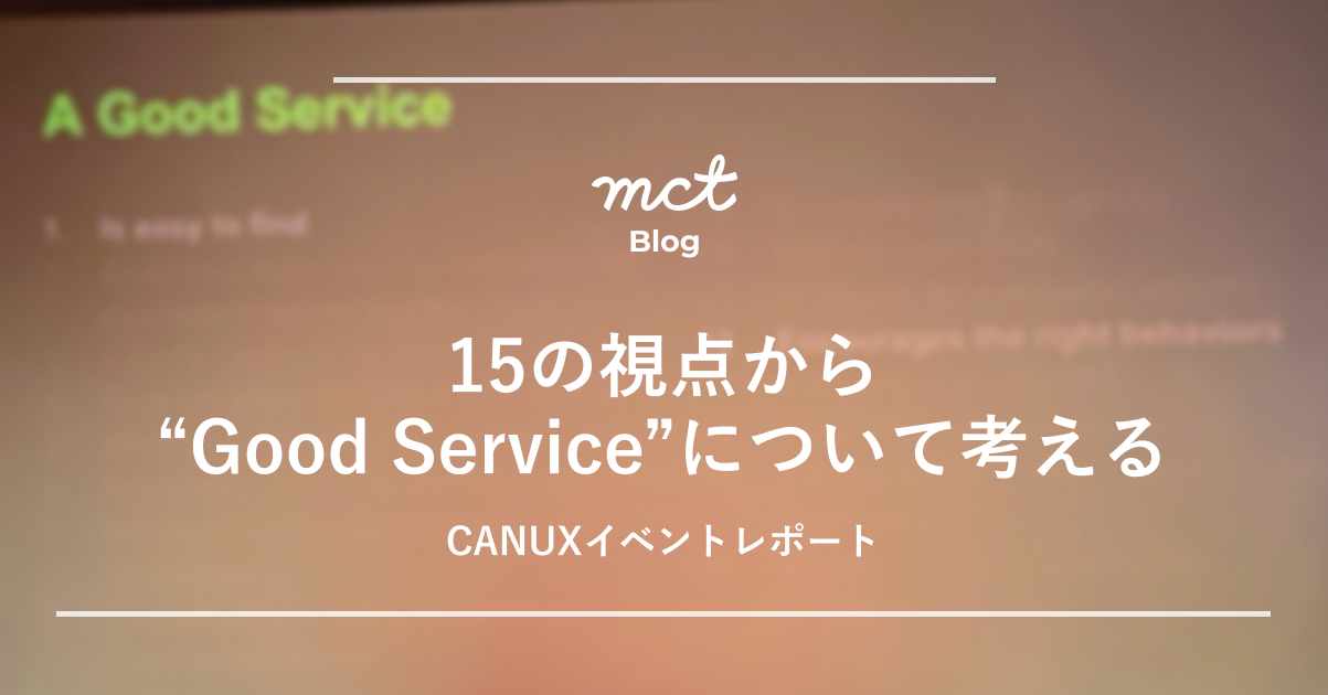 Blog｜15の視点から”Good Service”について考える CANUXイベントレポート