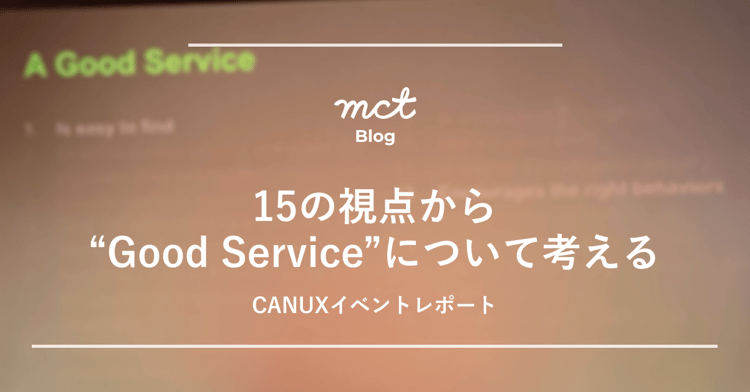 15の視点から“Good Service”について考える-1