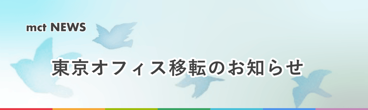 mct移転のお知らせ