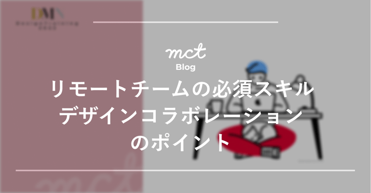 【blog用】リモートチームの必須スキル デザインコラボレーションのポイント