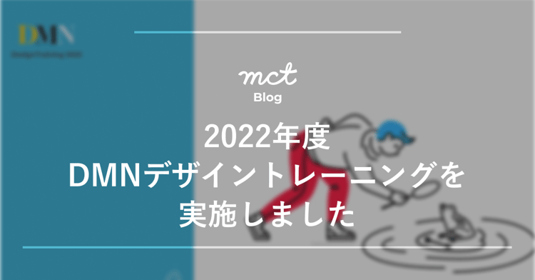 2022年度DMNデザイントレーニングを実施しました