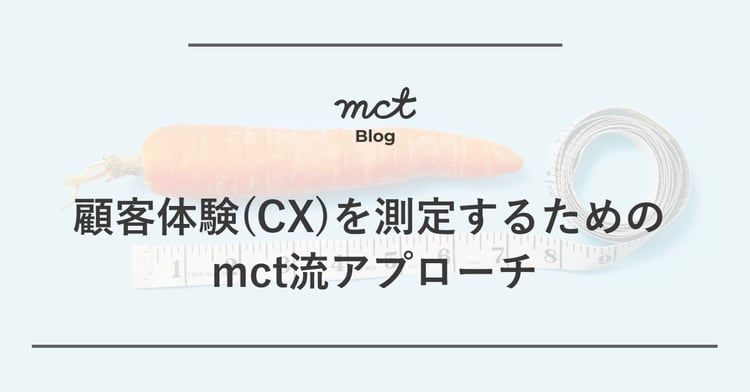 CXを測定するためのmct流アプローチ-1