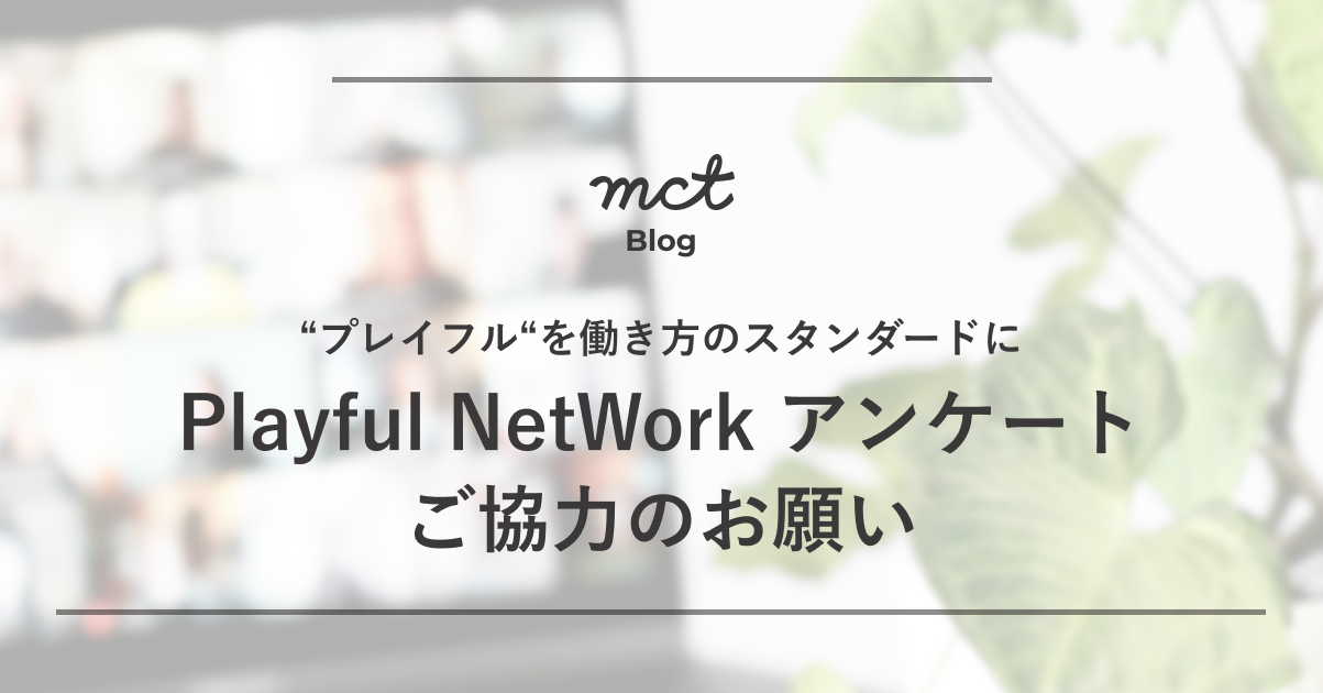 Playful NetWork アンケート ご協力のお願い