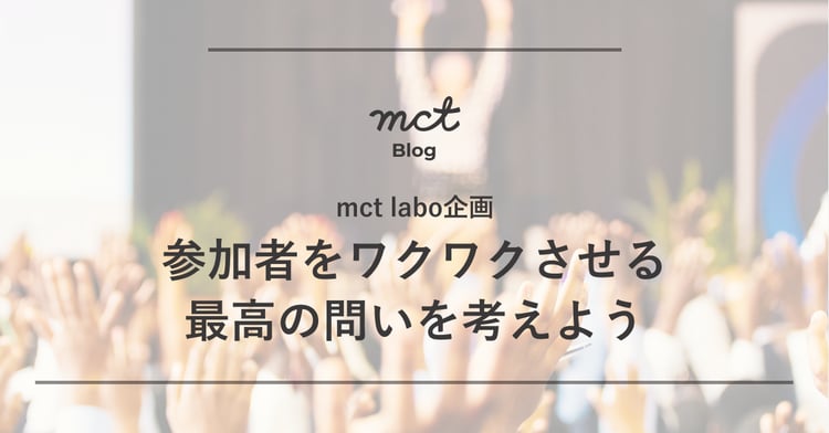 mctlabo_ブログ＿「最高の問いかけを考えよう」