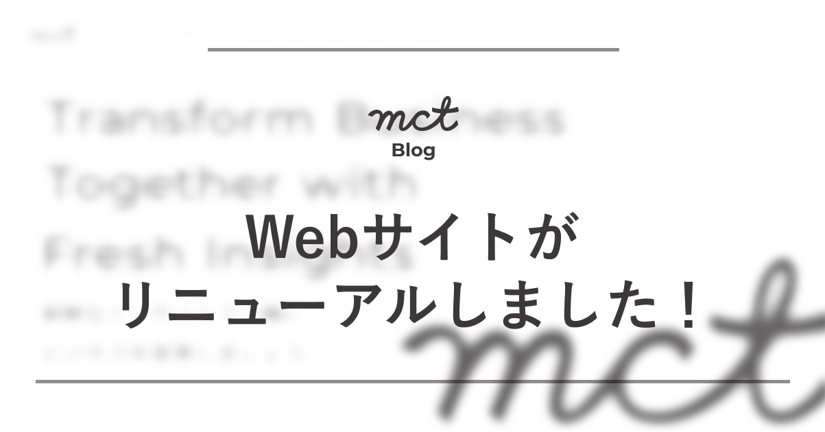 webサイトがリニューアルしました!