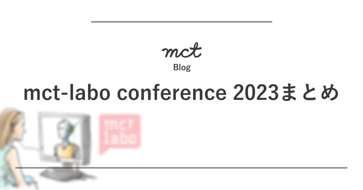 mct-labo conference 2023まとめ-1