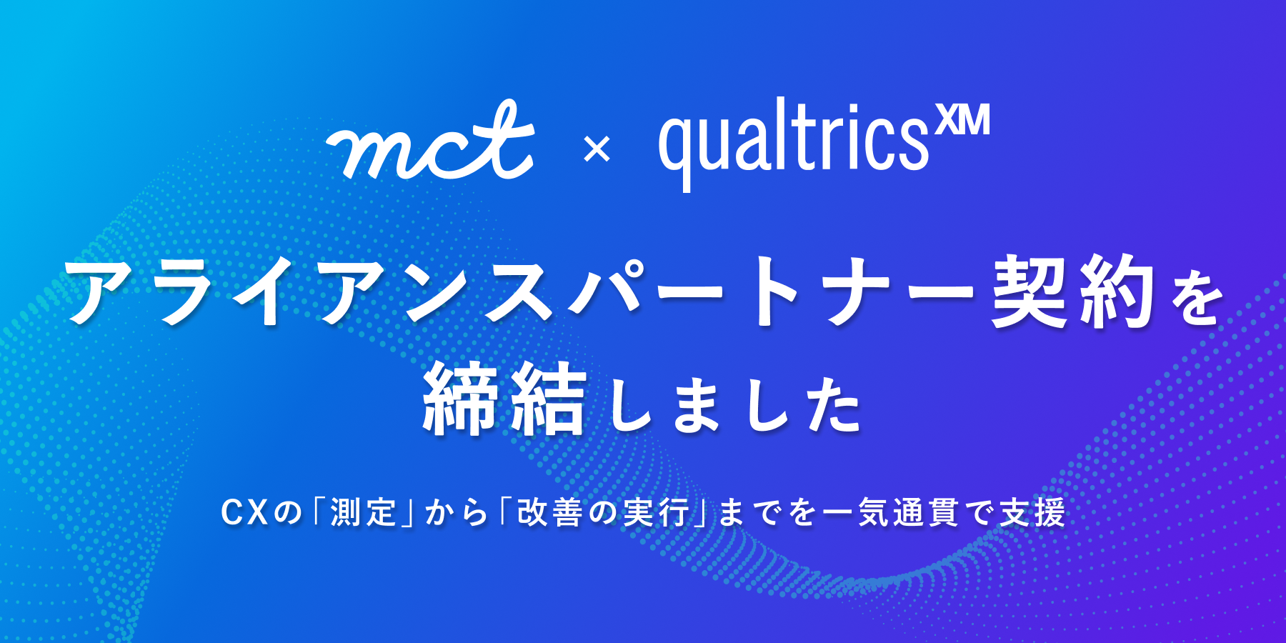 クアルトリクス合同会社とアライアンスパートナー契約を締結しました
