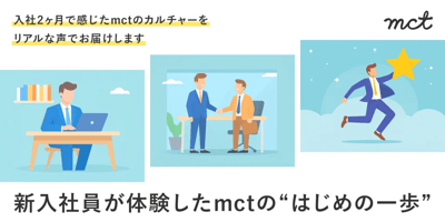 Blog｜新入社員が語る、mctでのスタートダッシュのアイキャッチ画像