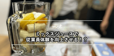 Blog｜ミックスジュースで従業員体験を向上させる！？のアイキャッチ画像