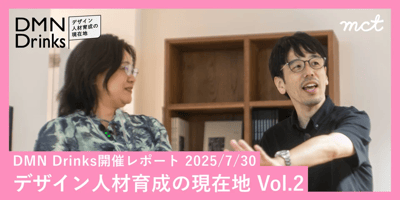 Blog｜DMN Drinks デザイン人材育成の現在地 Vol.2のキャッチ画像