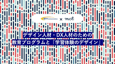NTTコミュニケーションズ様／デザイン人材・DX人材のための教育プログラムのアイキャッチ画像