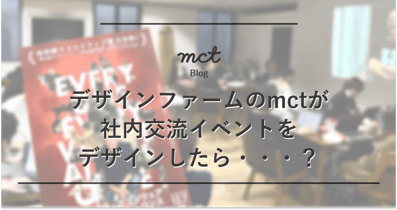 デザインファームのmctが社内交流イベントをデザインしたら・・・？のアイキャッチ画像