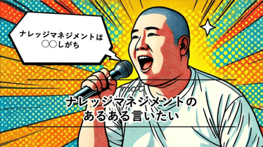 ナレッジマネジメントのあるある言いたいのアイキャッチ画像