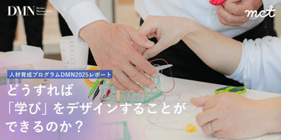 Blog｜DMN2025 どうすれば「学び」をデザインすることができるのか？のアイキャッチ画像