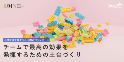 Blog｜チームで最高の効果を発揮するための土台づくりのアイキャッチ画像