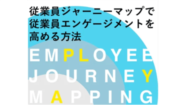 コニカミノルタ様／KMカレッジ 従業員ジャーニーマップで従業員エンゲージメントを高める方法のアイキャッチ画像