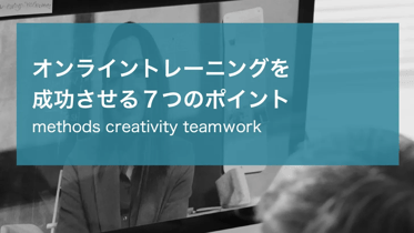 オンライントレーニングを成功させる７つのポイントのアイキャッチ画像