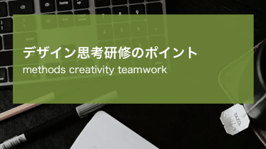 デザイン思考研修のポイントのアイキャッチ画像
