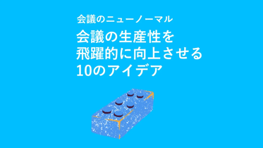 会議のニューノーマル 会議の⽣産性を⾶躍的に向上させる10のアイデアのアイキャッチ画像