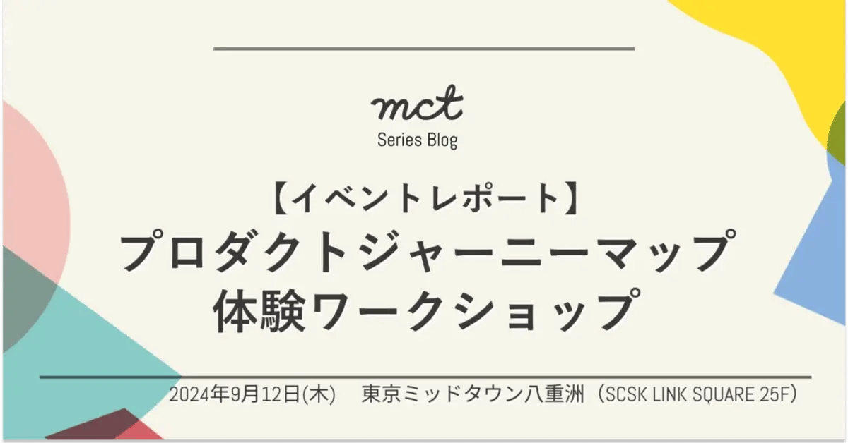 【イベントレポート】プロダクトジャーニーマップ体験ワークショップを開催しました！