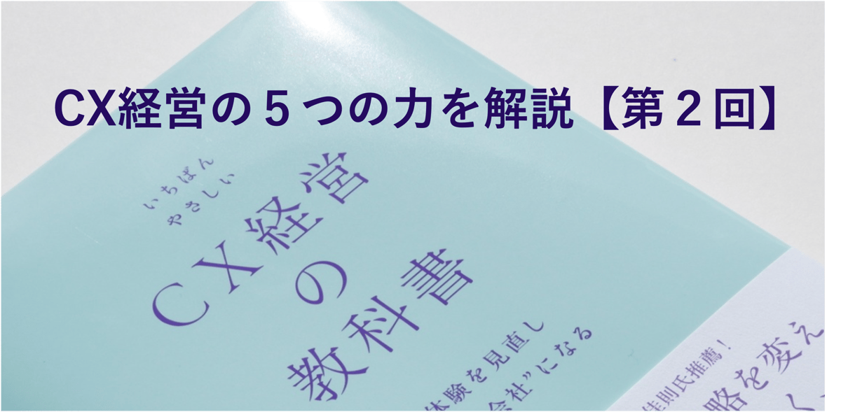 Series｜CX経営の「5つの力」を解説するシリーズ第2回―デザインの力