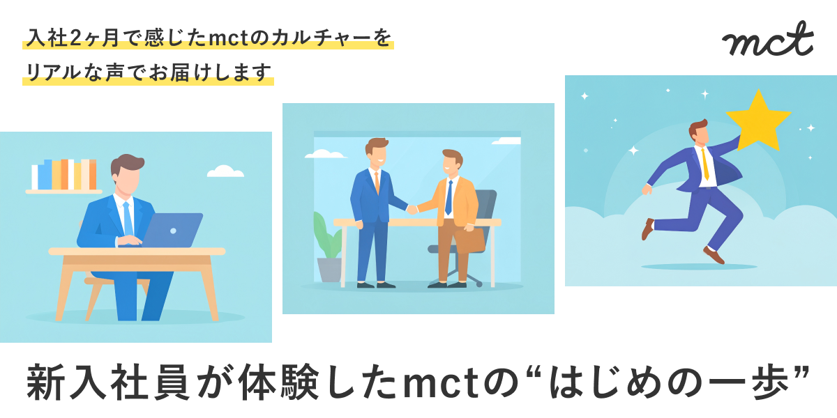 Blog｜新入社員が語る、mctでのスタートダッシュサムネイル画像