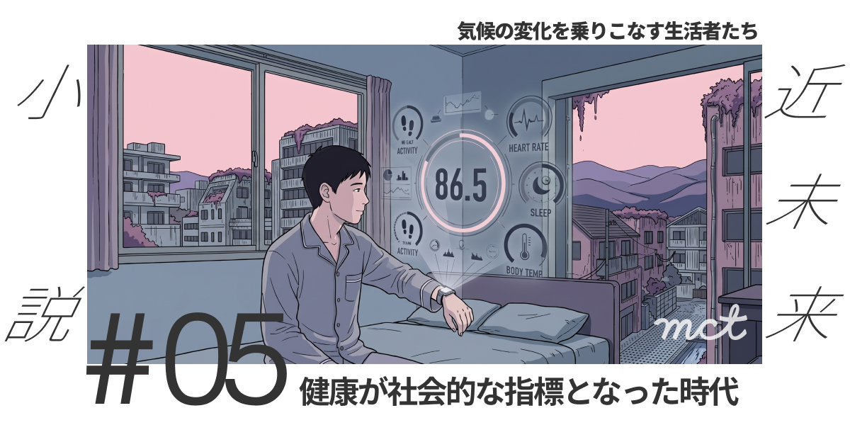 Series｜近未来小説：気候の変化を乗りこなす生活者たち—#05（健康が社会的な指標となった時代）サムネイル画像