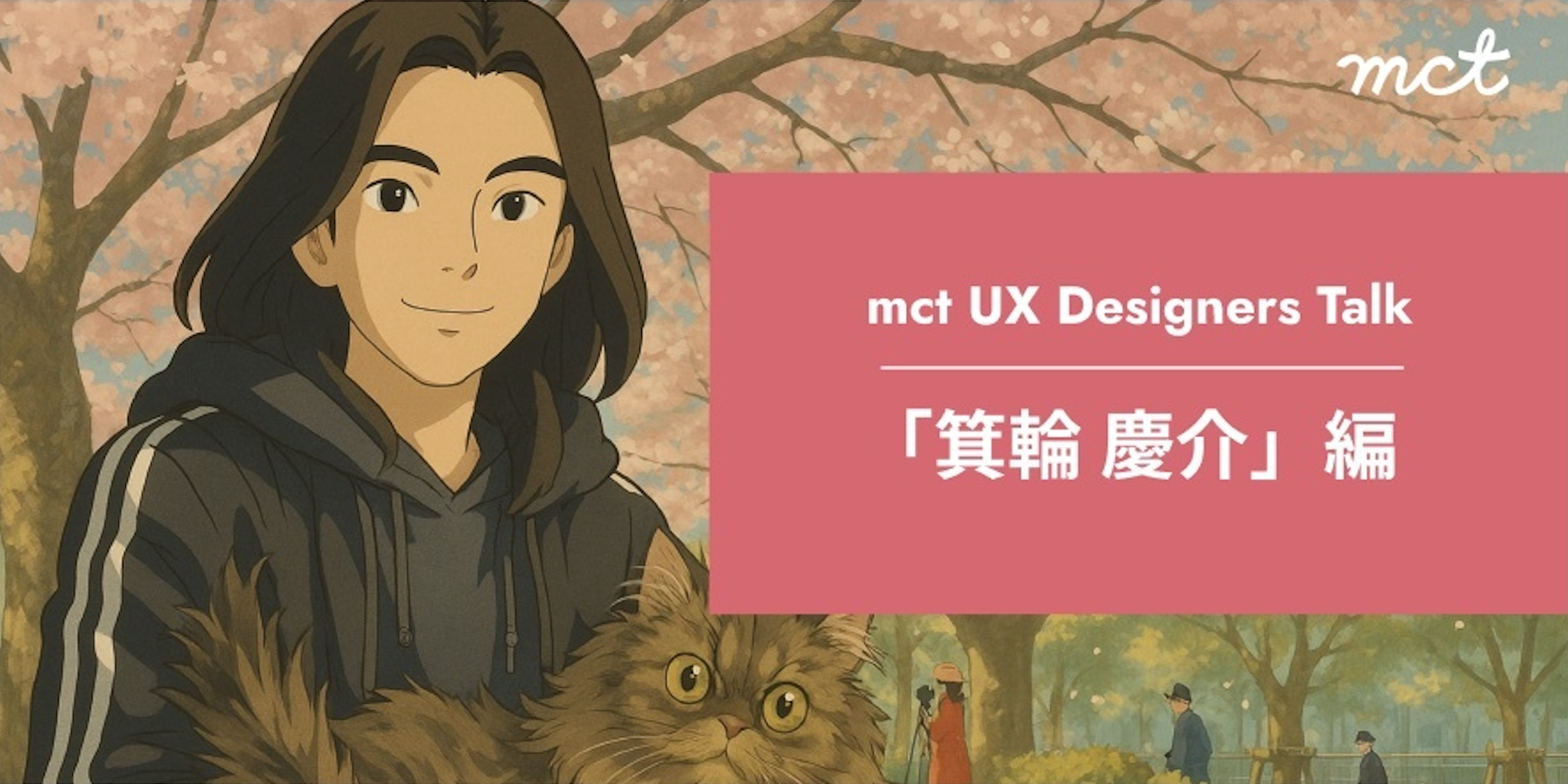 Series｜UXデザイナーズ・トーク「箕輪慶介」編サムネイル画像