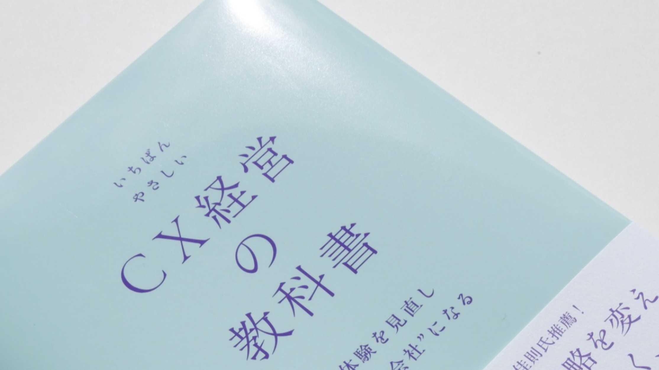 いちばんやさしいCX経営の教科書