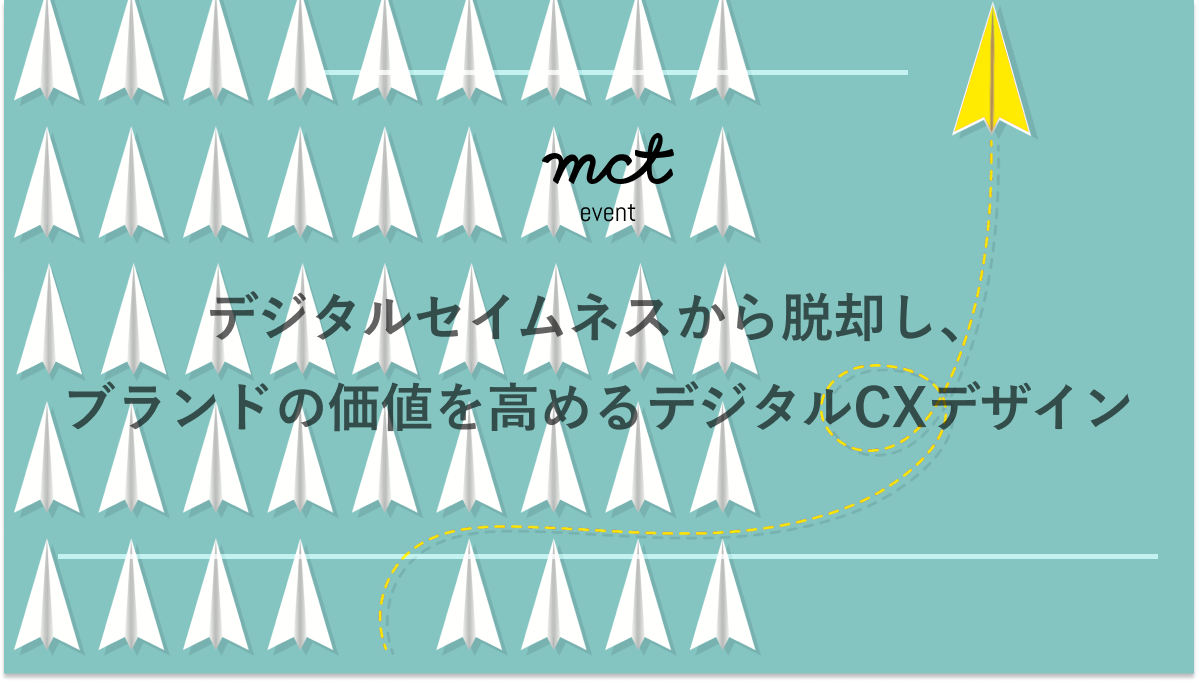 mct Event｜大好評のワークショップで学ぶサステナビリティとFutures Designのご案内サムネイル画像