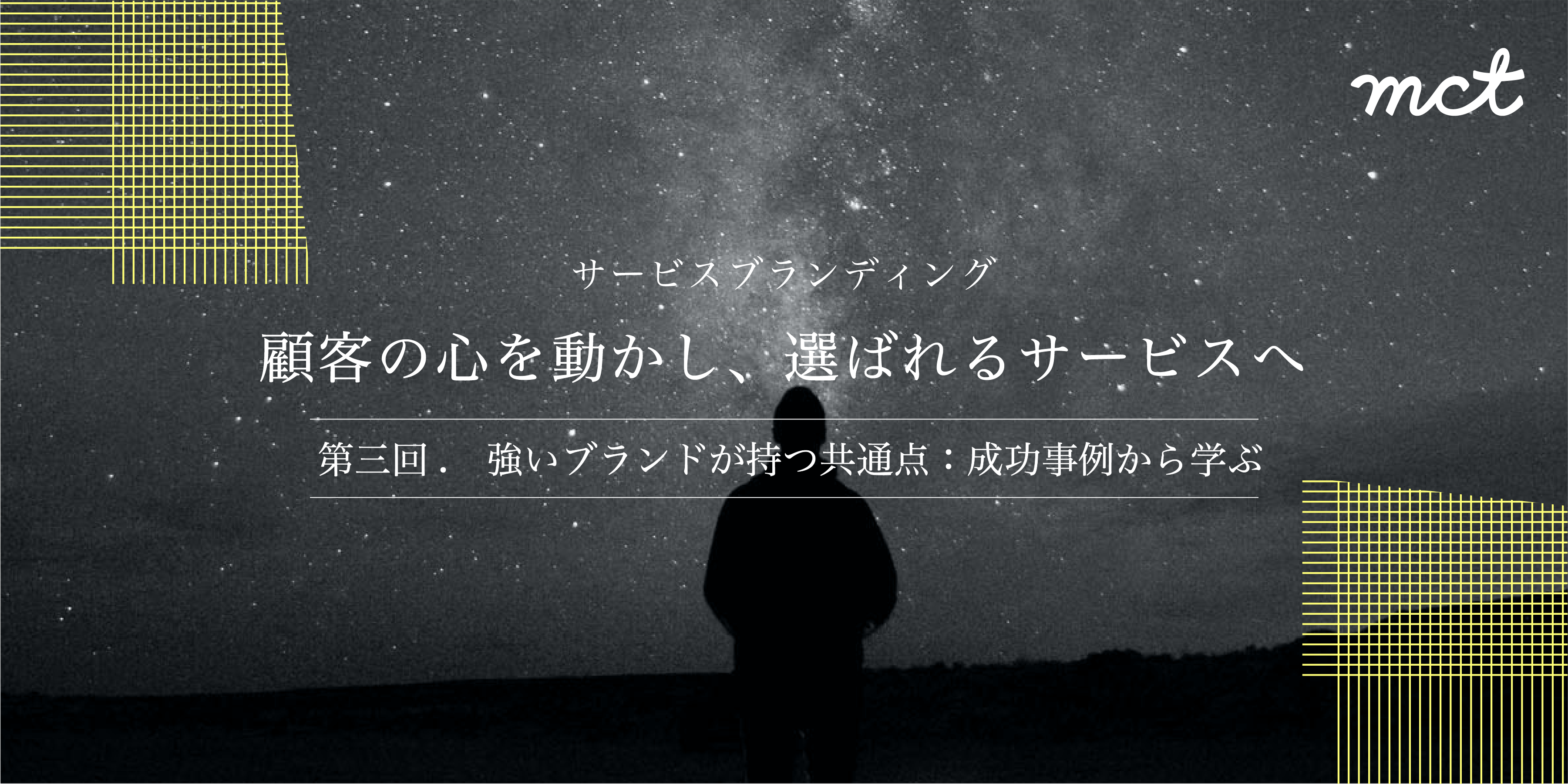 Series｜サービスブランディング―(3) 強いブランドが持つ共通点：成功事例から学ぶサムネイル画像