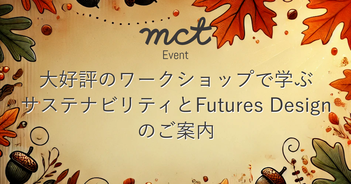 mct Event｜大好評のワークショップで学ぶサステナビリティとFutures Designのご案内サムネイル画像