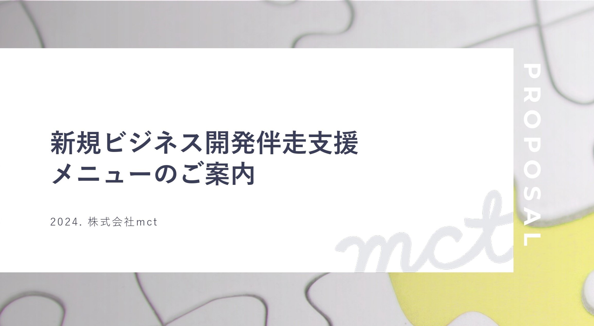 新規ビジネス開発伴走支援メニューサムネイル画像