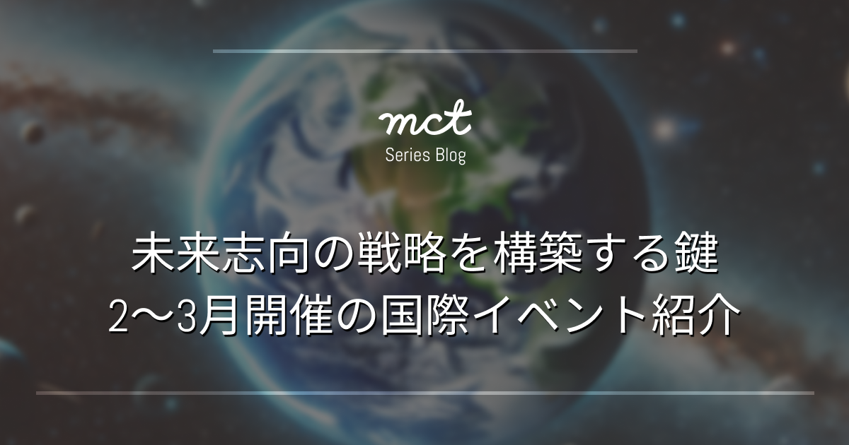 Blog | 未来志向の戦略を構築する鍵：2～3月開催の国際イベント紹介サムネイル画像