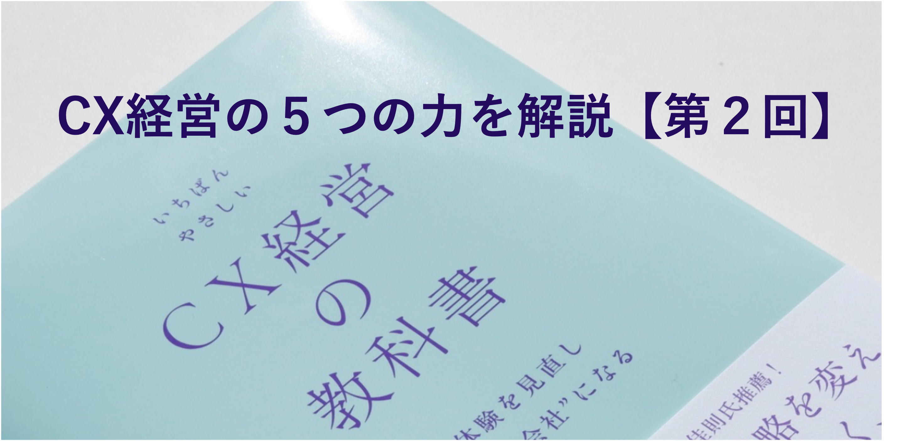 Series｜CX経営の「5つの力」を解説するシリーズ第2回―デザインの力 - 顧客インサイトに根ざした価値創造プロセスの実装サムネイル画像