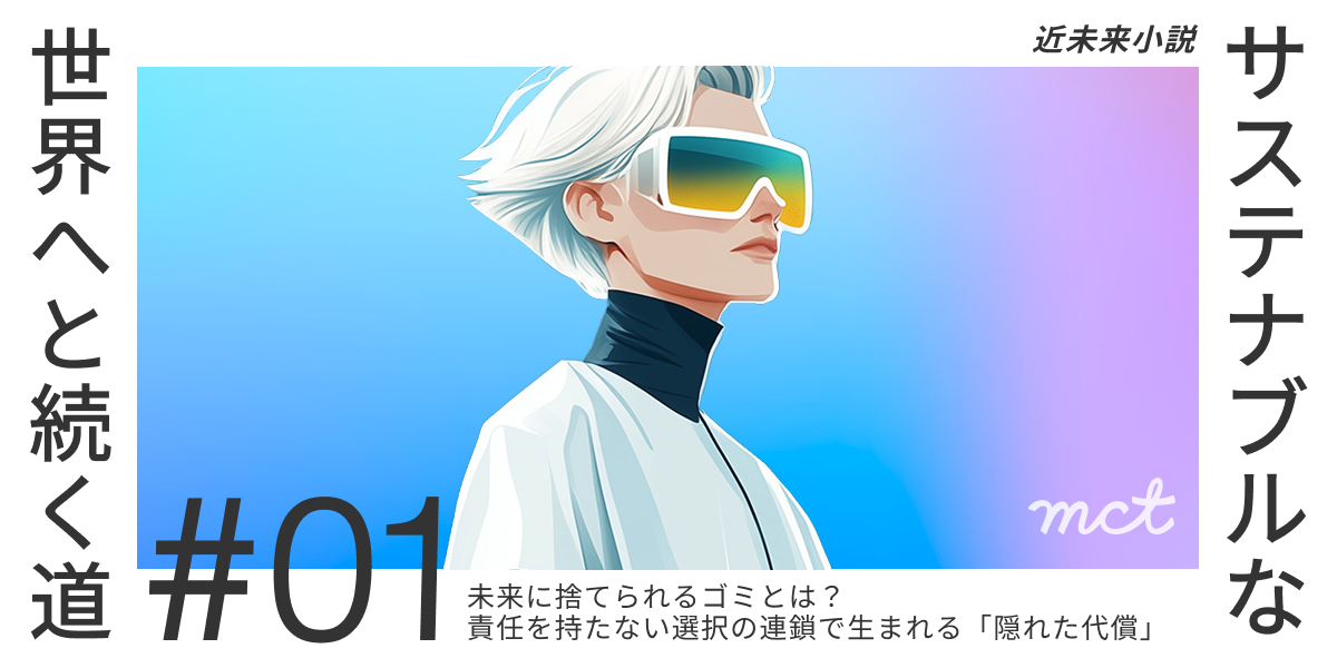 Series｜近未来小説：サスティナブルな世界へと続く道―#01 （外部不経済）サムネイル画像