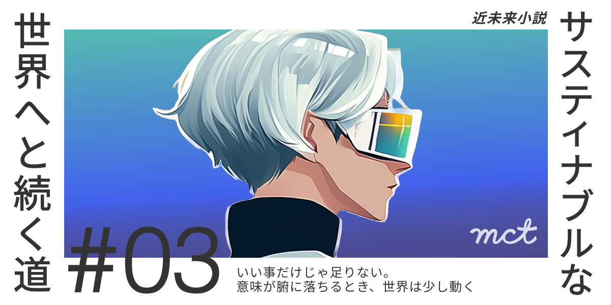 Series｜近未来小説：サスティナブルな世界へと続く道―#03（意味の重要性）サムネイル画像