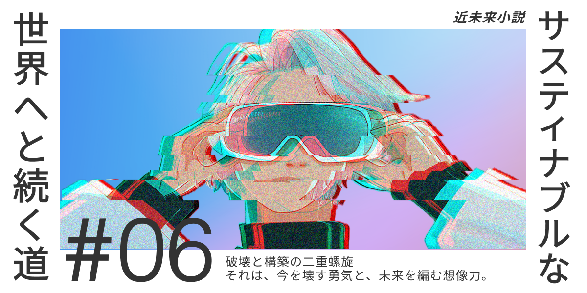 Series｜近未来小説：サスティナブルな世界へと続く道―#06（トランジッションデザイン）サムネイル画像