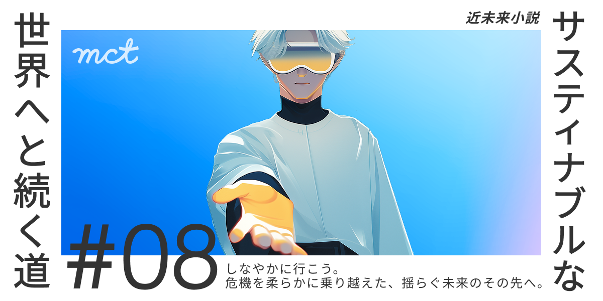 Series｜近未来小説：サスティナブルな世界へと続く道―#08（レジリエンス）最終回サムネイル画像