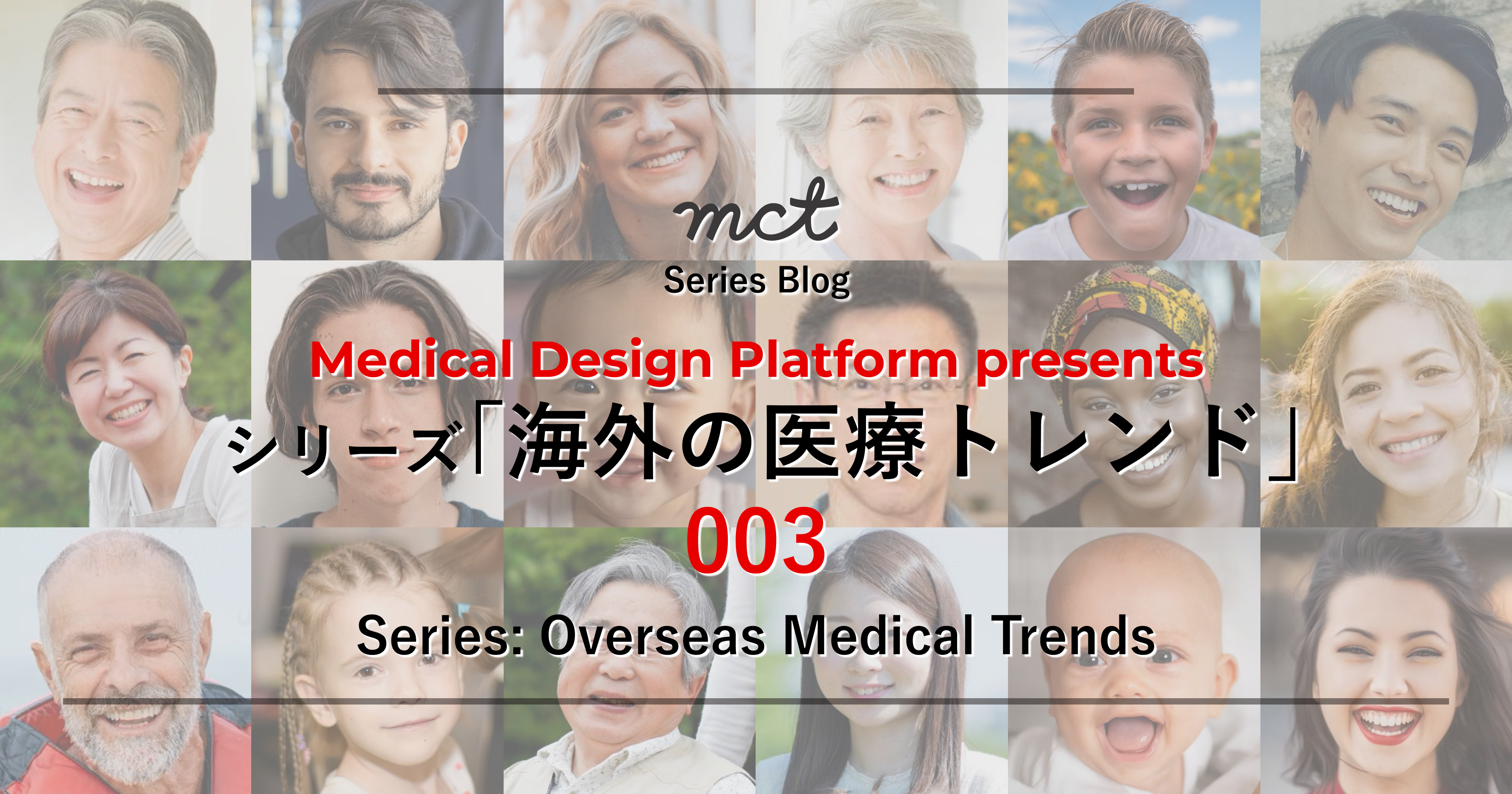 Series Blog｜シリーズ ｢海外の医療トレンド｣ 003  Overseas Medical Trendsサムネイル画像