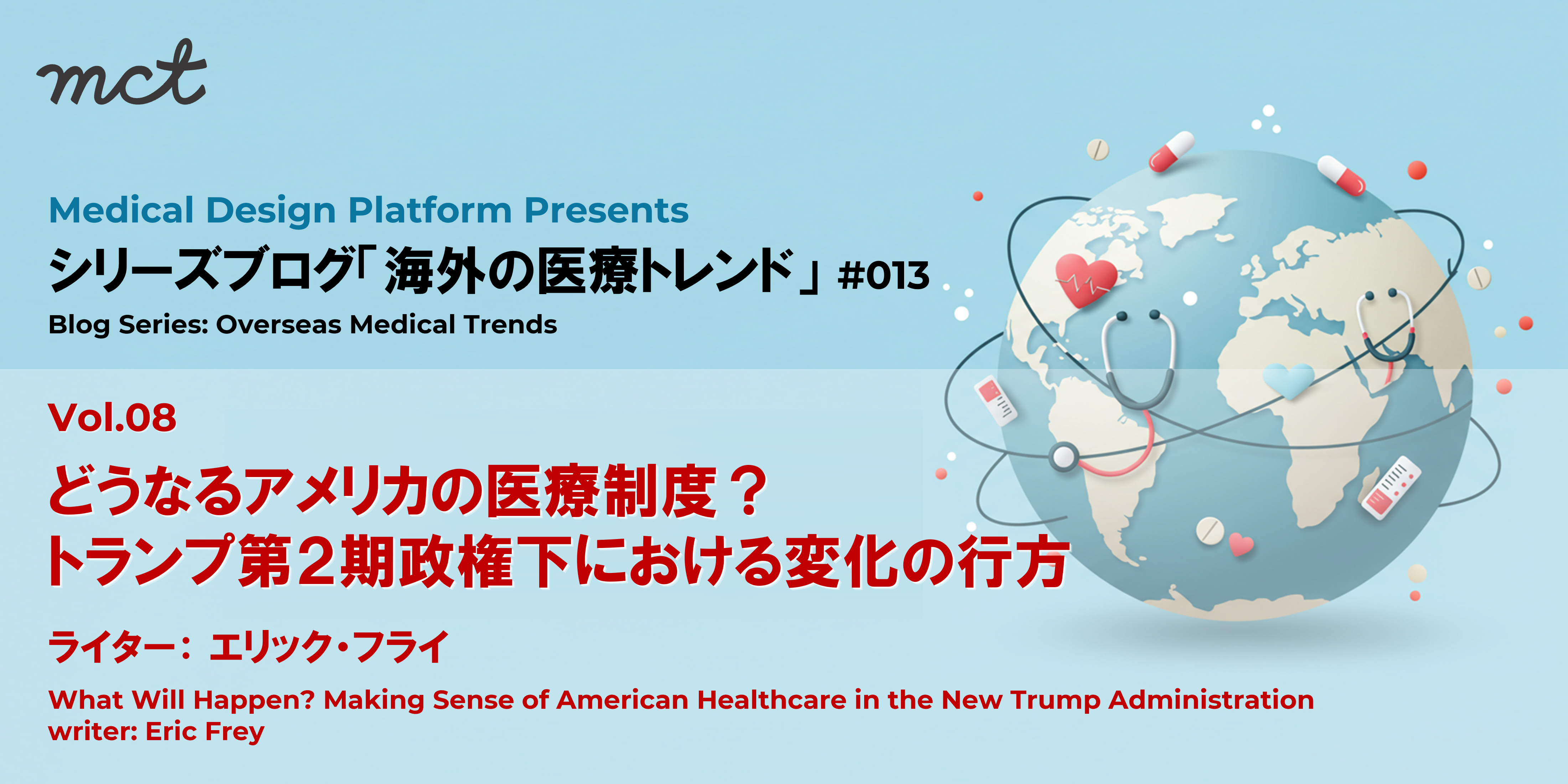 Series｜シリーズ ｢海外の医療トレンド｣ 013  Overseas Medical Trendsサムネイル画像