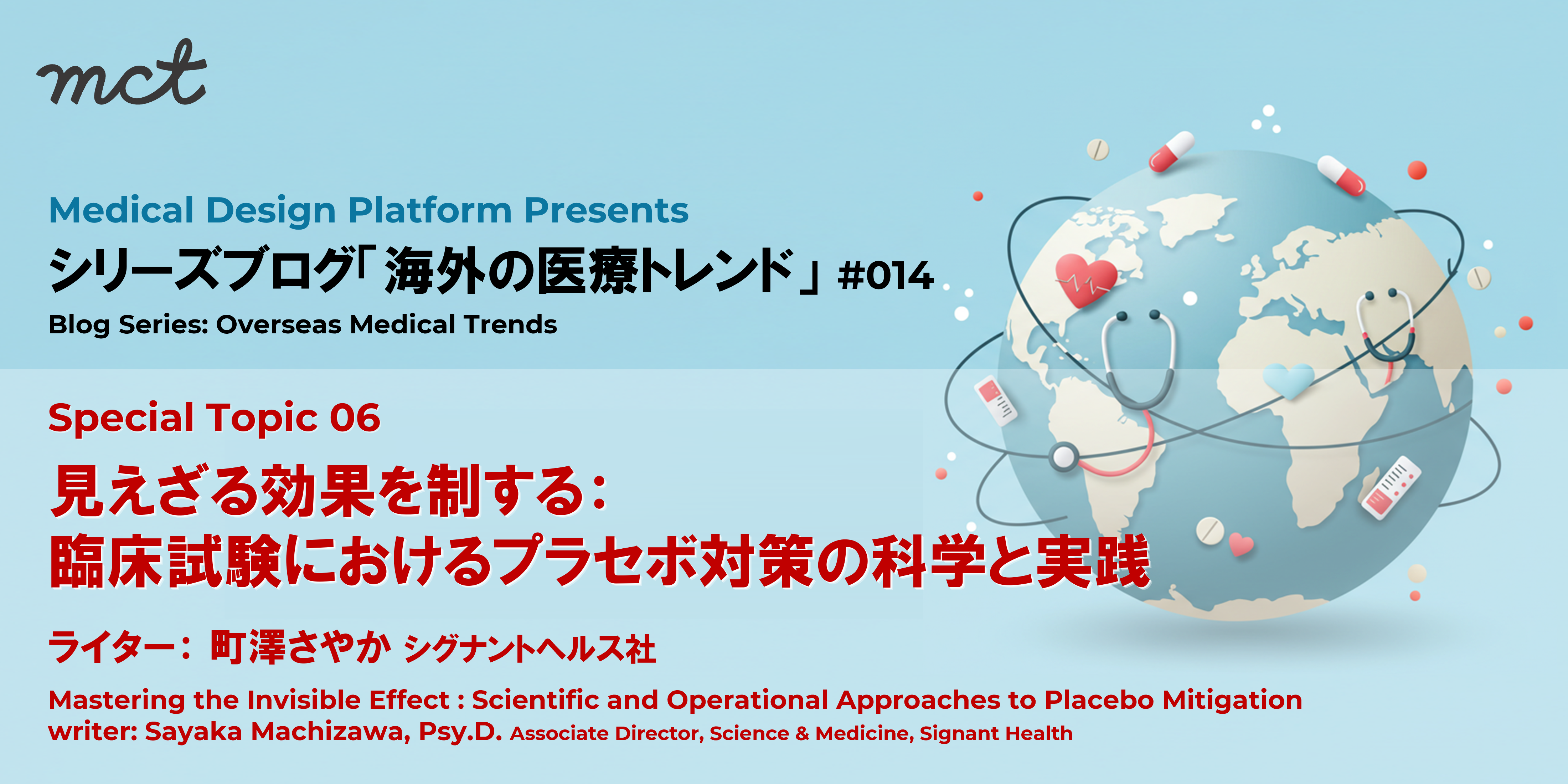 Blog｜シリーズ ｢海外の医療トレンド｣ 014  Overseas Medical Trendsサムネイル画像
